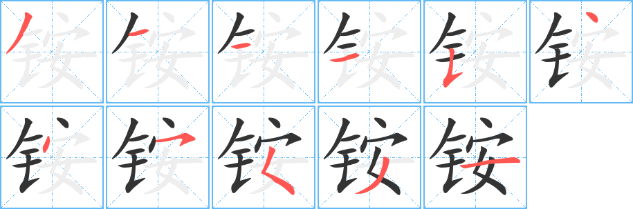 銨字筆畫(huà)寫(xiě)法