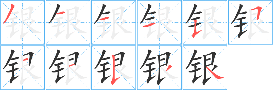 銀字筆畫寫法