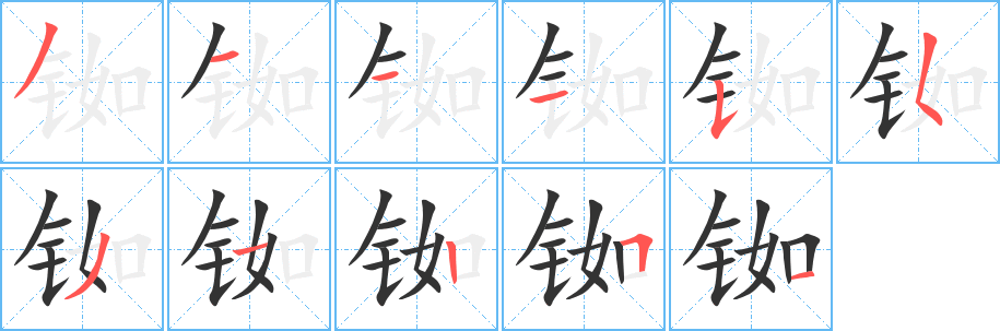 銣字筆畫寫法