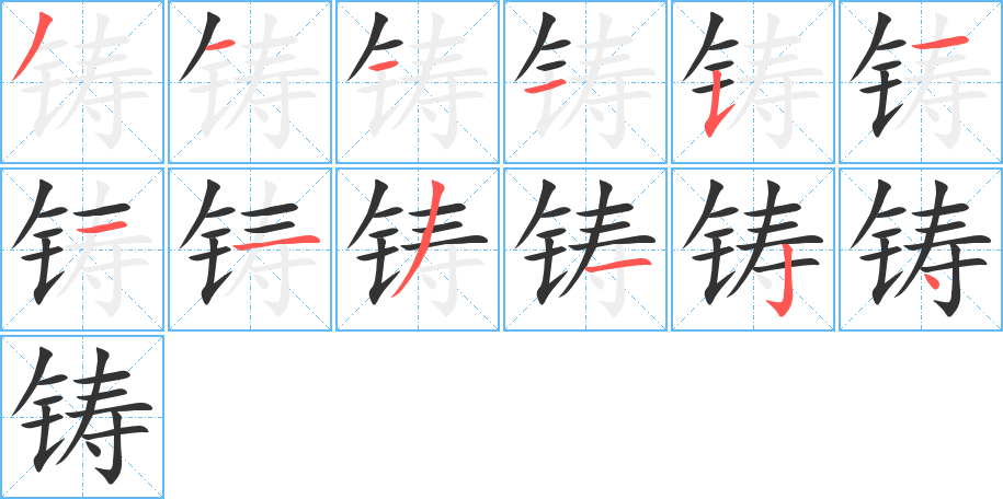 鑄字筆畫寫法