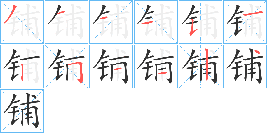 鋪字筆畫寫法