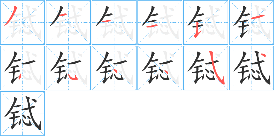 鋱字筆畫寫法