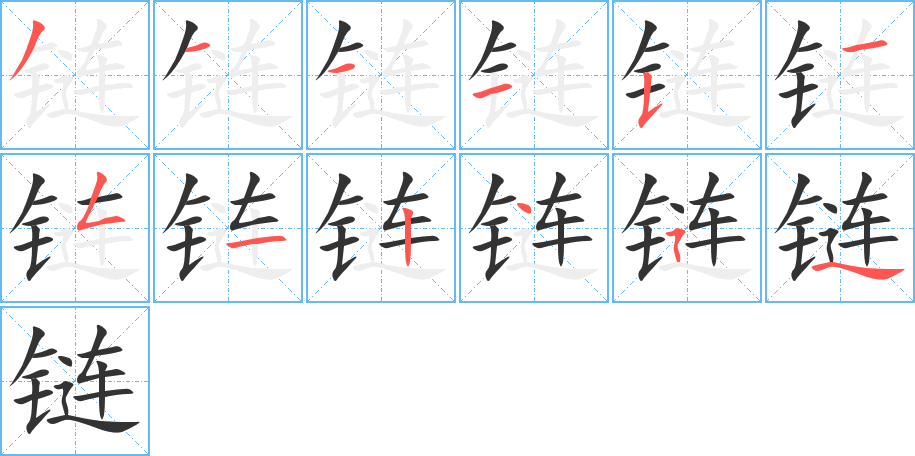 鏈字筆畫寫法