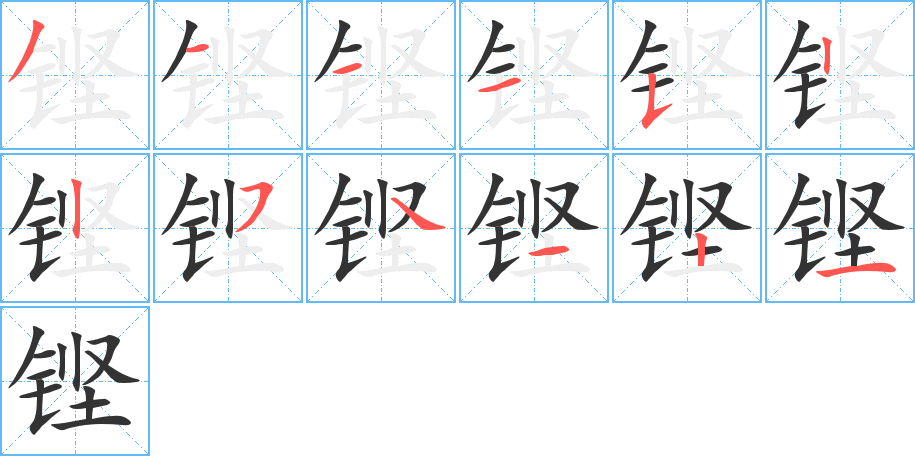 鏗字筆畫寫法