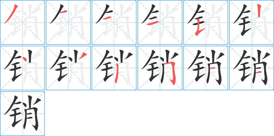銷字筆畫(huà)寫(xiě)法