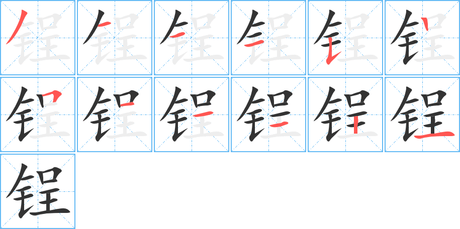 锃字筆畫寫法