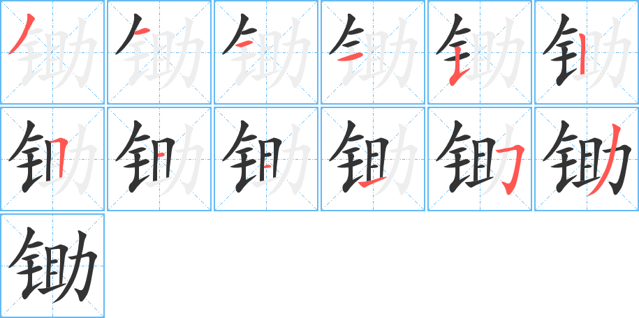 鋤字筆畫寫法
