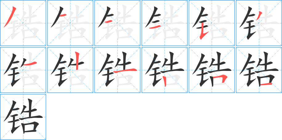 鋯字筆畫寫法