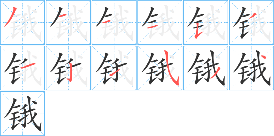 鋨字筆畫(huà)寫(xiě)法