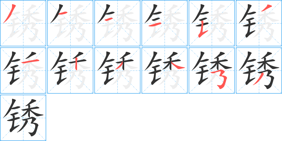銹字筆畫寫法