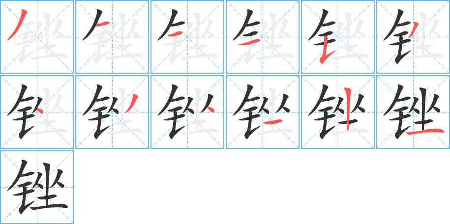 銼字筆畫寫法