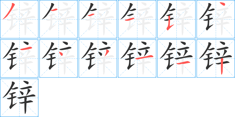 鋅字筆畫寫法