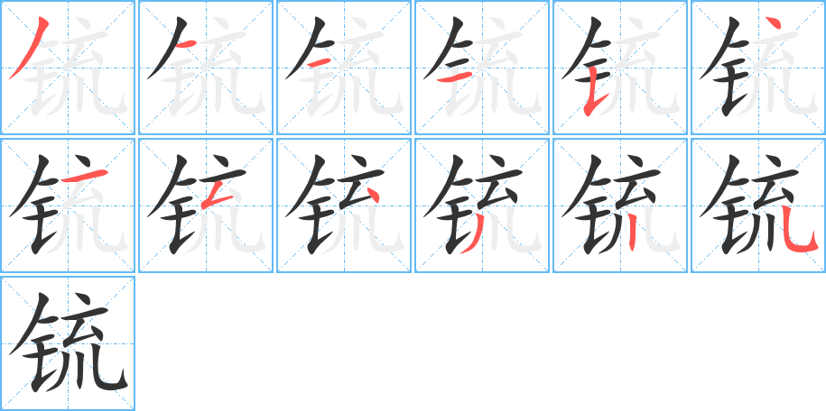 锍字筆畫寫法