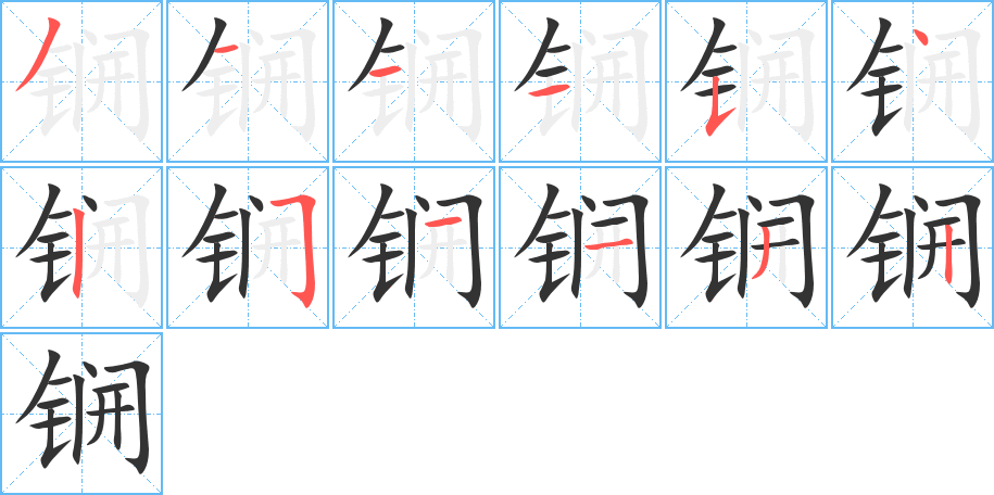 锎字筆畫寫法
