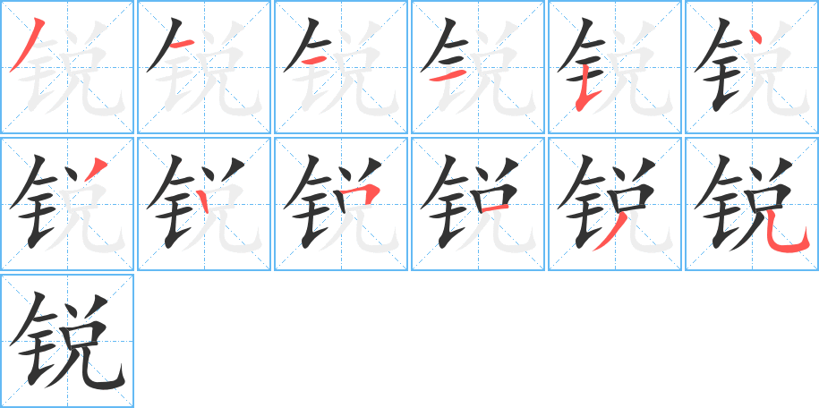 銳字筆畫寫法