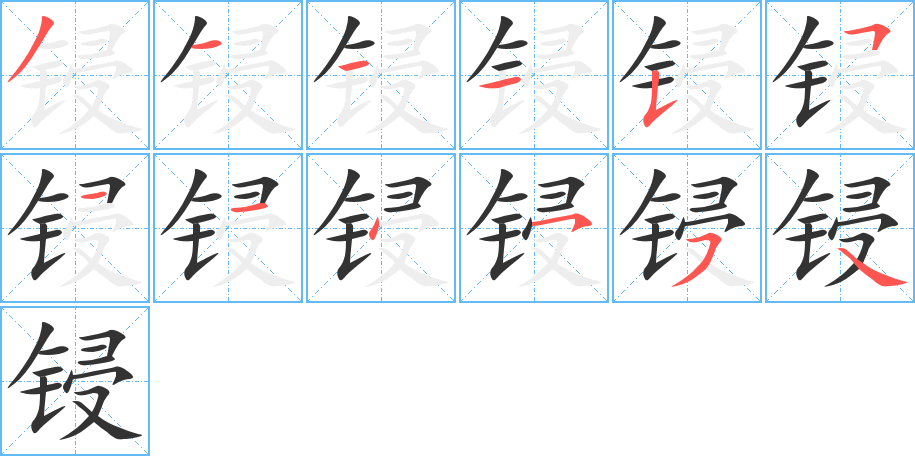 鋟字筆畫寫法