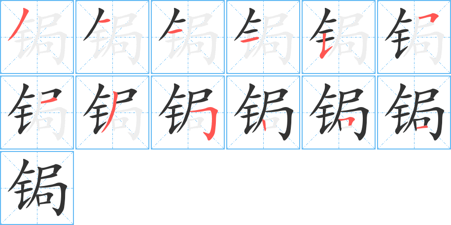 鋦字筆畫寫法