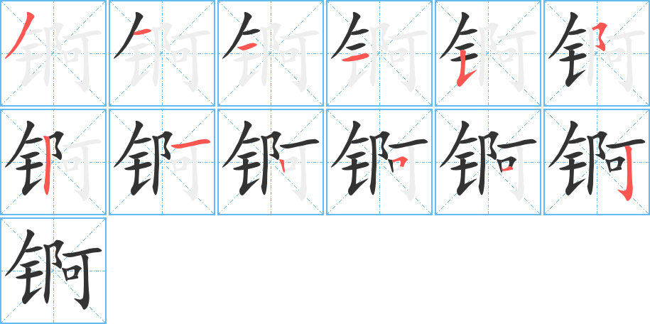 錒字筆畫寫法