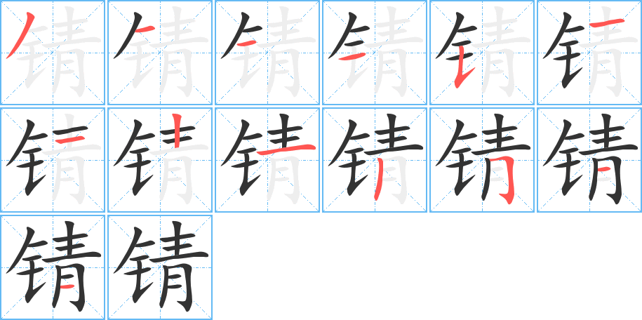 錆字筆畫寫法