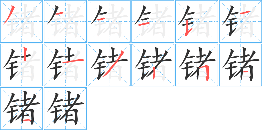 鍺字筆畫寫法
