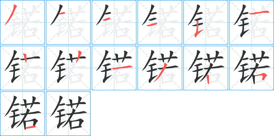 锘字筆畫寫法