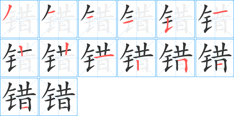 錯字筆畫寫法