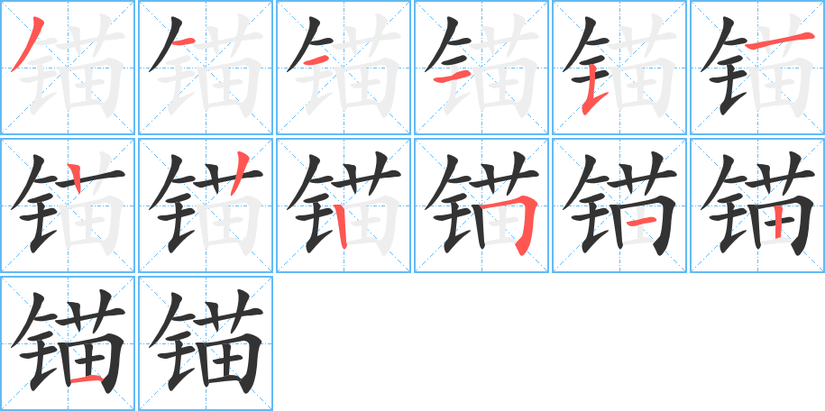 錨字筆畫(huà)寫(xiě)法