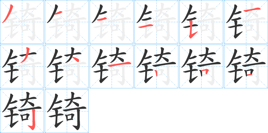 锜字筆畫寫法