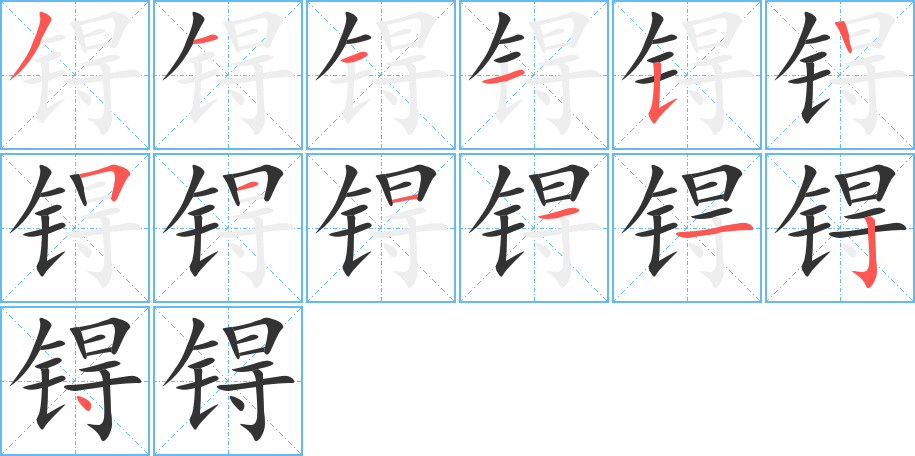 锝字筆畫寫法