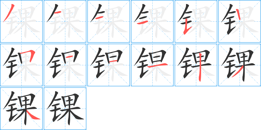 錁字筆畫寫法
