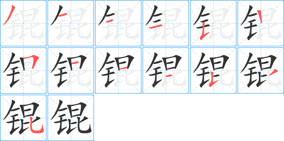 錕字筆畫寫法