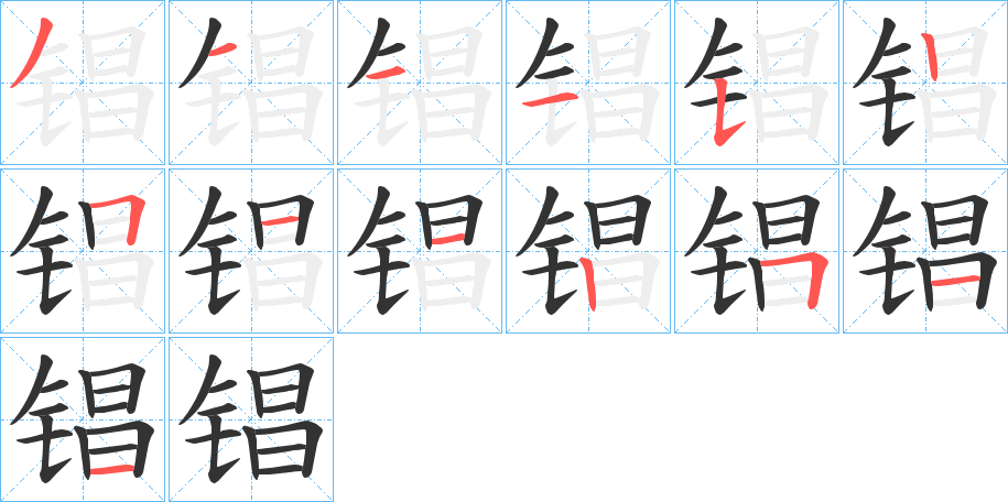 锠字筆畫寫法