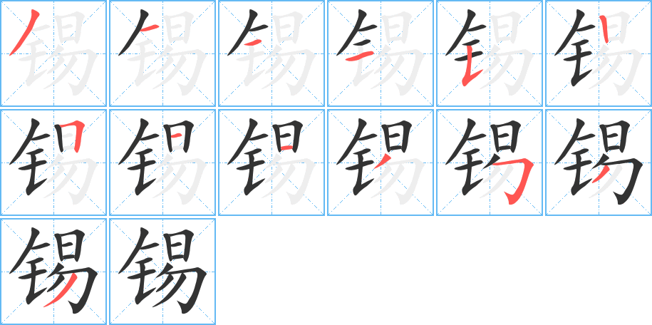 錫字筆畫寫法