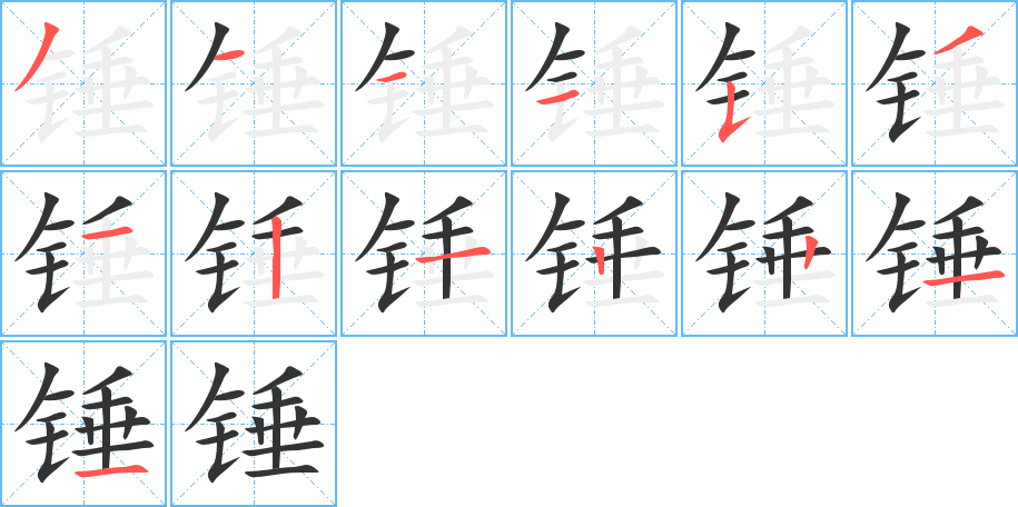 錘字筆畫寫法