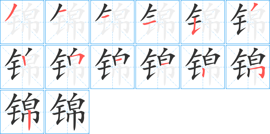 錦字筆畫寫法