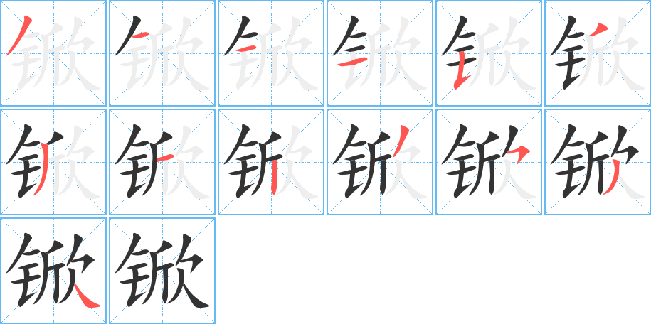 锨字筆畫寫法