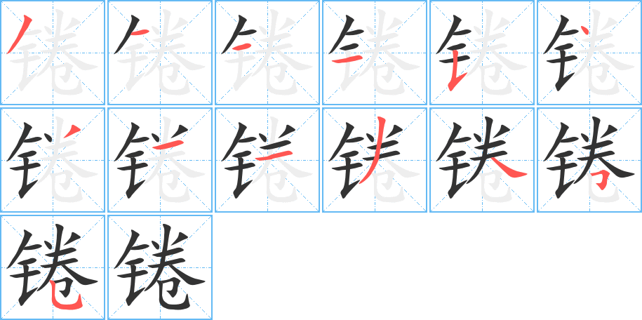 錈字筆畫寫法