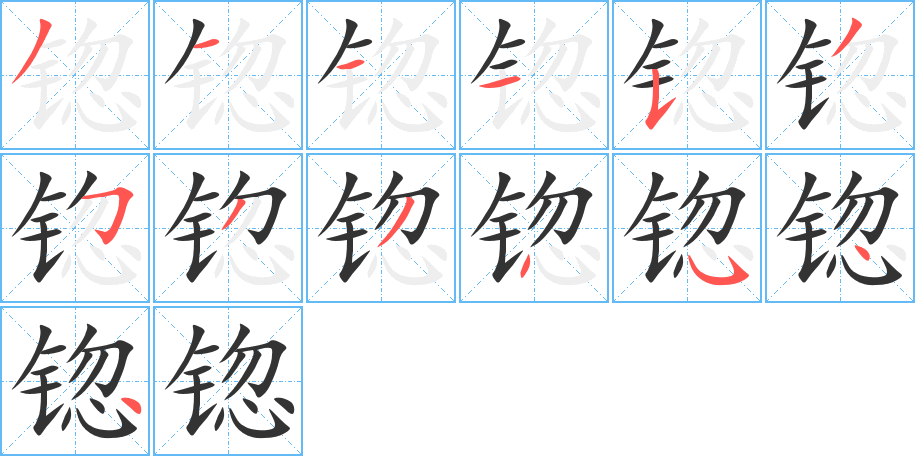 锪字筆畫(huà)寫(xiě)法