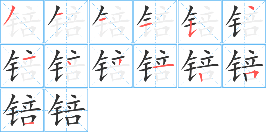 锫字筆畫(huà)寫(xiě)法