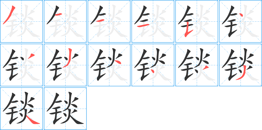 錟字筆畫寫法