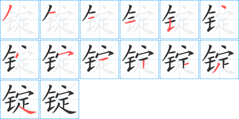 錠字筆畫寫法