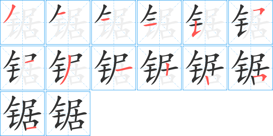 鋸字筆畫(huà)寫(xiě)法