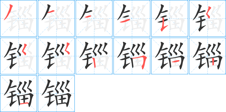 錙字筆畫寫法