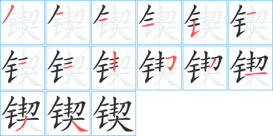 鍥字筆畫寫法