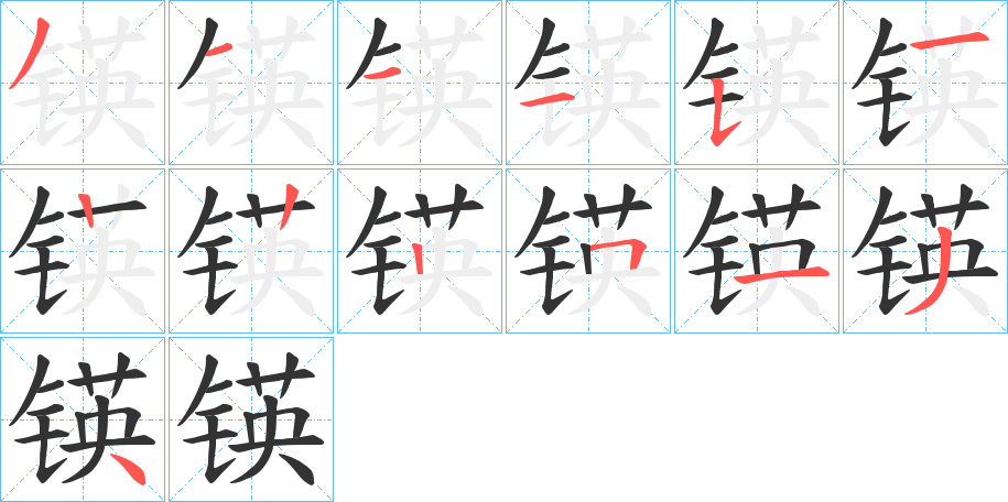 锳字筆畫寫法