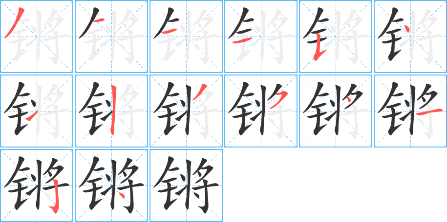 鏘字筆畫寫法