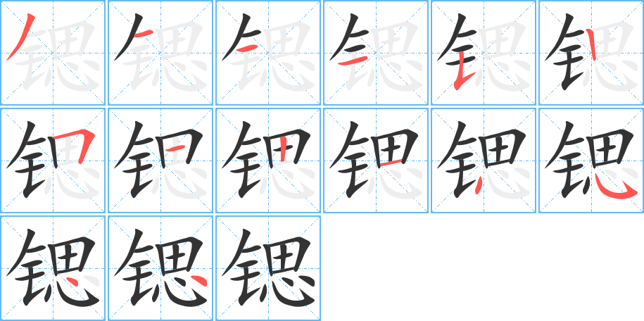 鍶字筆畫寫法