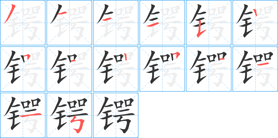 鍔字筆畫寫法