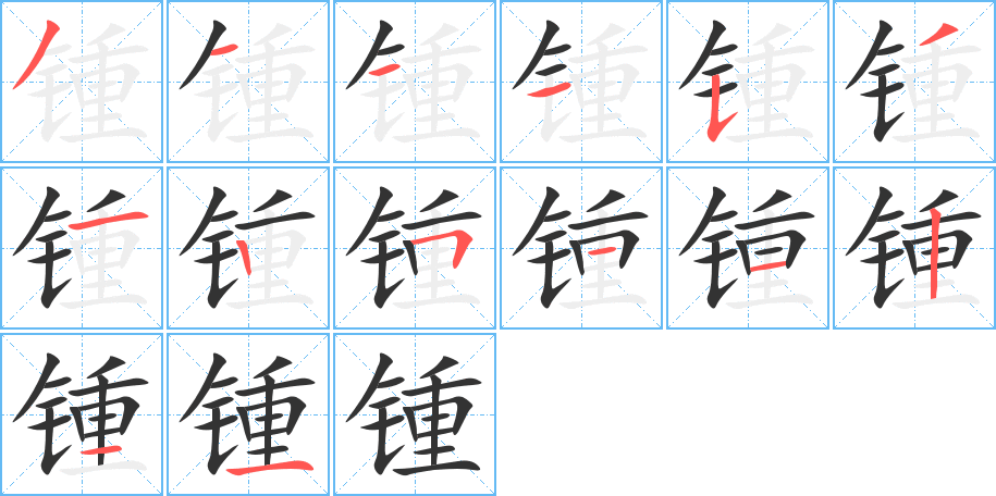 鍾字筆畫(huà)寫(xiě)法