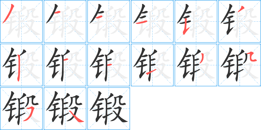 鍛字筆畫寫法